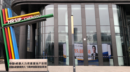 銳仕方達(dá)巨幅LED品牌廣告亮相成都人力資源服務(wù)產(chǎn)業(yè)園，引領(lǐng)行業(yè)品牌升級