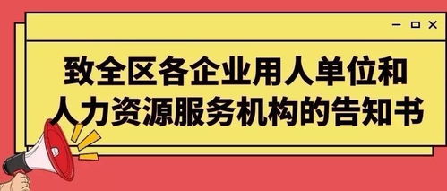 致全區(qū)各企業(yè)用人單位和人力資源服務(wù)機構(gòu)的告知書