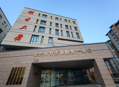 雄安人力資源服務(wù)產(chǎn)業(yè)園 打造京津冀人才新高地